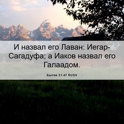 Picture 06 - Бытие 31:47 RUSV - И назвал его Лаван: - Bible Verse Picture