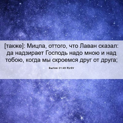 Picture 06 - Бытие 31:49 RUSV - [также]: Мицпа, оттого, что - Bible Verse Picture