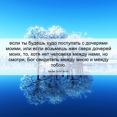Picture 06 - Бытие 31:50 RUSV - если ты будешь худо - Bible Verse Picture