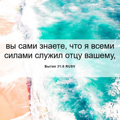 Picture 06 - Бытие 31:6 RUSV - вы сами знаете, что я всеми - Bible Verse Picture