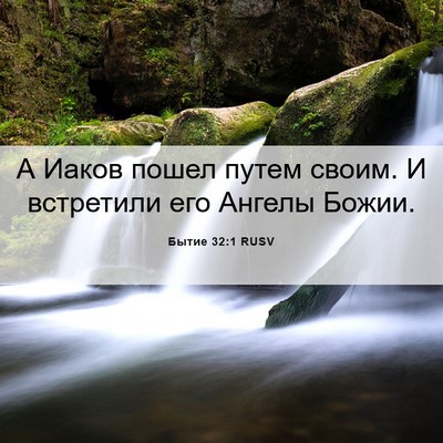 Picture 06 - Бытие 32:1 RUSV - А Иаков пошел путем своим. - Bible Verse Picture