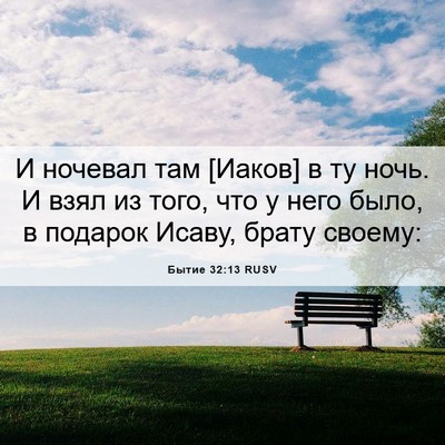 Picture 06 - Бытие 32:13 RUSV - И ночевал там [Иаков] в ту - Bible Verse Picture