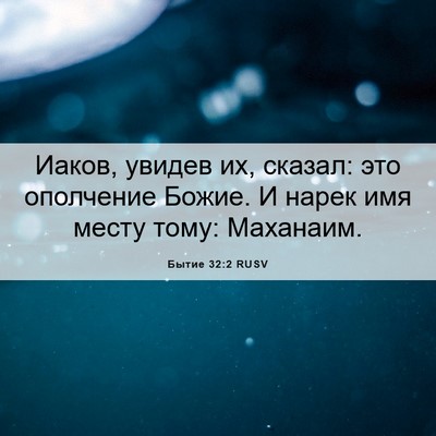 Picture 06 - Бытие 32:2 RUSV - Иаков, увидев их, сказал: - Bible Verse Picture