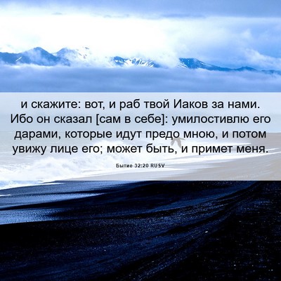 Picture 06 - Бытие 32:20 RUSV - и скажите: вот, и раб твой - Bible Verse Picture