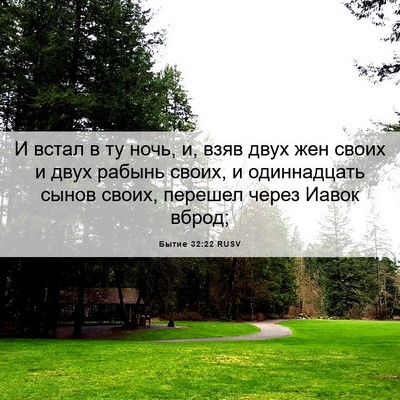 Picture 06 - Бытие 32:22 RUSV - И встал в ту ночь, и, взяв - Bible Verse Picture