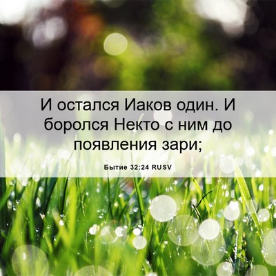 Picture 06 - Бытие 32:24 RUSV - И остался Иаков один. И - Bible Verse Picture
