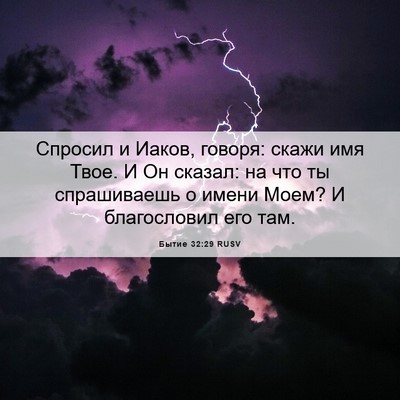 Picture 06 - Бытие 32:29 RUSV - Спросил и Иаков, говоря: - Bible Verse Picture