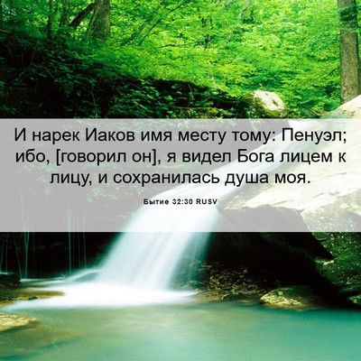 Picture 06 - Бытие 32:30 RUSV - И нарек Иаков имя месту - Bible Verse Picture