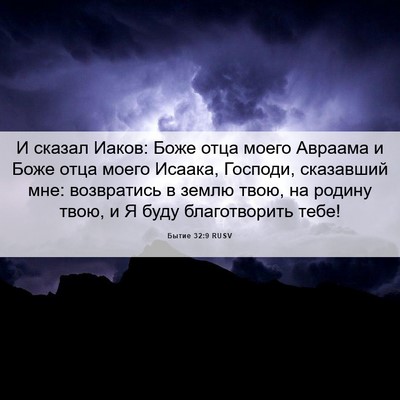Picture 06 - Бытие 32:9 RUSV - И сказал Иаков: Боже отца - Bible Verse Picture