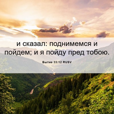 Picture 06 - Бытие 33:12 RUSV - и сказал: поднимемся и - Bible Verse Picture