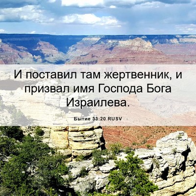 Picture 06 - Бытие 33:20 RUSV - И поставил там жертвенник, - Bible Verse Picture