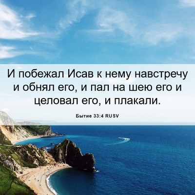 Picture 06 - Бытие 33:4 RUSV - И побежал Исав к нему - Bible Verse Picture