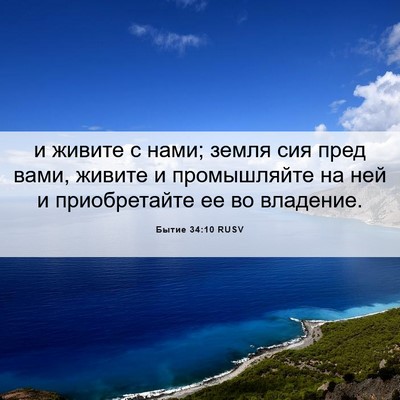 Picture 06 - Бытие 34:10 RUSV - и живите с нами; земля сия - Bible Verse Picture