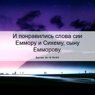 Picture 06 - Бытие 34:18 RUSV - И понравились слова сии - Bible Verse Picture