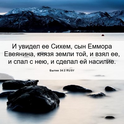 Picture 06 - Бытие 34:2 RUSV - И увидел ее Сихем, сын - Bible Verse Picture