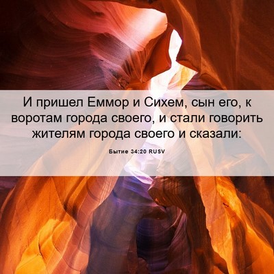 Picture 06 - Бытие 34:20 RUSV - И пришел Еммор и Сихем, сын - Bible Verse Picture