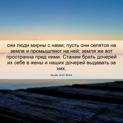 Picture 06 - Бытие 34:21 RUSV - сии люди мирны с нами; - Bible Verse Picture