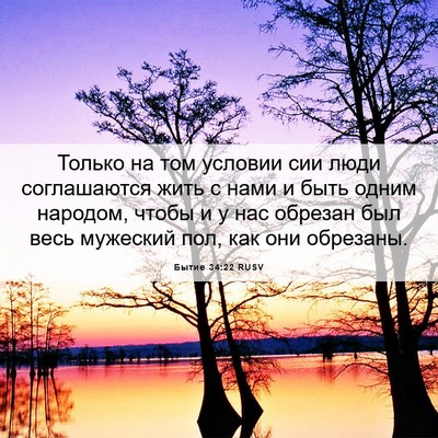 Picture 06 - Бытие 34:22 RUSV - Только на том условии сии - Bible Verse Picture