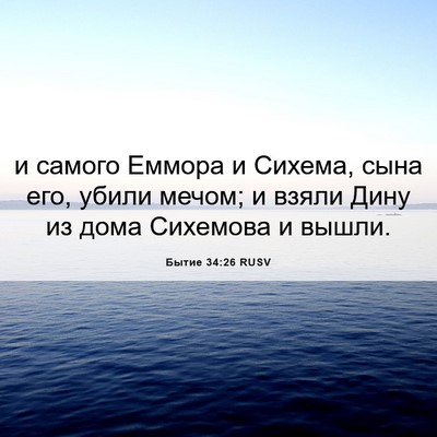 Picture 06 - Бытие 34:26 RUSV - и самого Еммора и Сихема, - Bible Verse Picture