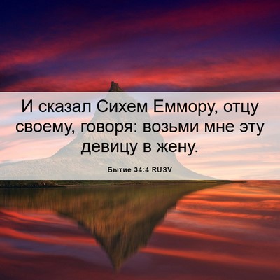 Picture 06 - Бытие 34:4 RUSV - И сказал Сихем Еммору, отцу - Bible Verse Picture
