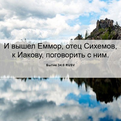 Picture 06 - Бытие 34:6 RUSV - И вышел Еммор, отец - Bible Verse Picture