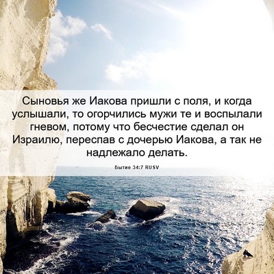 Picture 06 - Бытие 34:7 RUSV - Сыновья же Иакова пришли с - Bible Verse Picture
