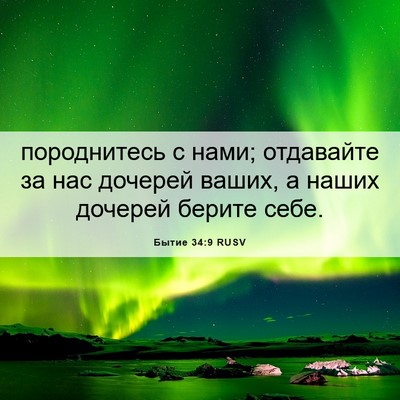 Picture 06 - Бытие 34:9 RUSV - породнитесь с нами; - Bible Verse Picture