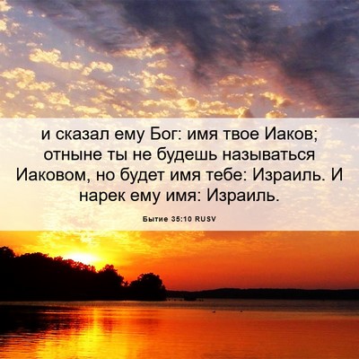 Picture 06 - Бытие 35:10 RUSV - и сказал ему Бог: имя твое - Bible Verse Picture
