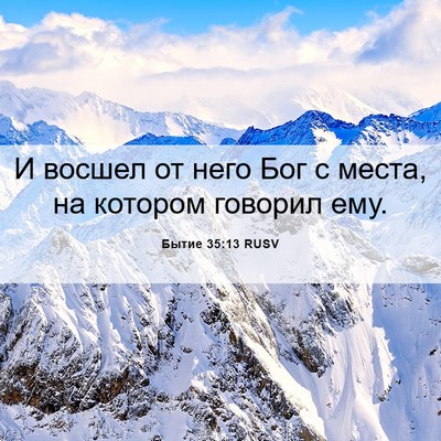 Picture 06 - Бытие 35:13 RUSV - И восшел от него Бог с - Bible Verse Picture