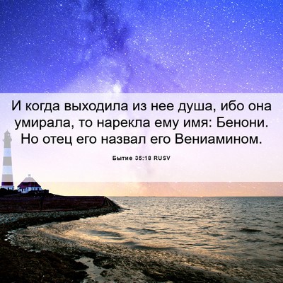 Picture 06 - Бытие 35:18 RUSV - И когда выходила из нее - Bible Verse Picture
