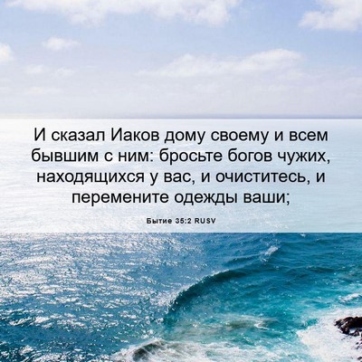 Picture 06 - Бытие 35:2 RUSV - И сказал Иаков дому своему - Bible Verse Picture