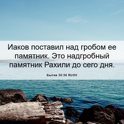 Picture 06 - Бытие 35:20 RUSV - Иаков поставил над гробом - Bible Verse Picture