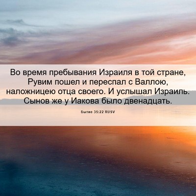 Picture 06 - Бытие 35:22 RUSV - Во время пребывания - Bible Verse Picture