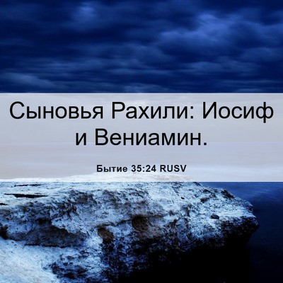 Picture 06 - Бытие 35:24 RUSV - Сыновья Рахили: Иосиф и - Bible Verse Picture