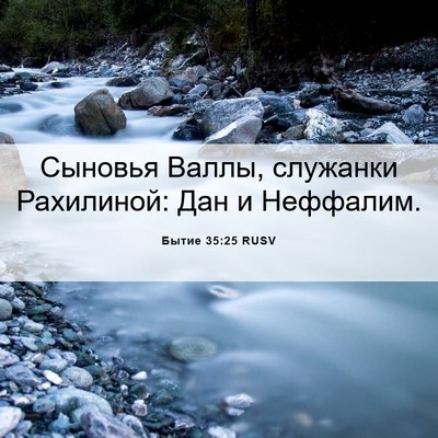 Picture 06 - Бытие 35:25 RUSV - Сыновья Валлы, служанки - Bible Verse Picture