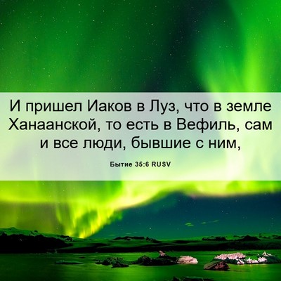 Picture 06 - Бытие 35:6 RUSV - И пришел Иаков в Луз, что в - Bible Verse Picture