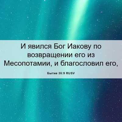 Picture 06 - Бытие 35:9 RUSV - И явился Бог Иакову по - Bible Verse Picture