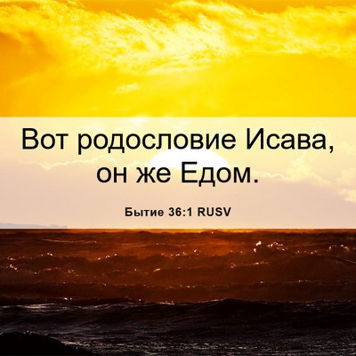Picture 06 - Бытие 36:1 RUSV - Вот родословие Исава, он же - Bible Verse Picture