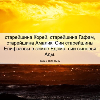 Picture 06 - Бытие 36:16 RUSV - старейшина Корей, - Bible Verse Picture