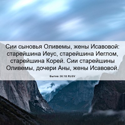 Picture 06 - Бытие 36:18 RUSV - Сии сыновья Оливемы, жены - Bible Verse Picture