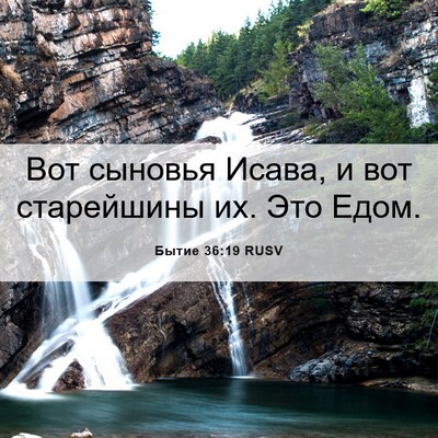 Picture 06 - Бытие 36:19 RUSV - Вот сыновья Исава, и вот - Bible Verse Picture