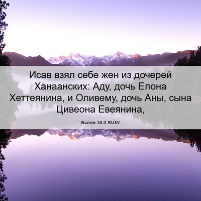 Picture 06 - Бытие 36:2 RUSV - Исав взял себе жен из - Bible Verse Picture