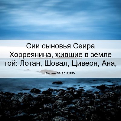 Picture 06 - Бытие 36:20 RUSV - Сии сыновья Сеира - Bible Verse Picture