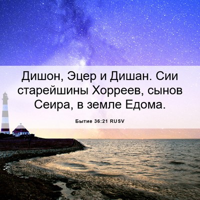 Picture 06 - Бытие 36:21 RUSV - Дишон, Эцер и Дишан. Сии - Bible Verse Picture