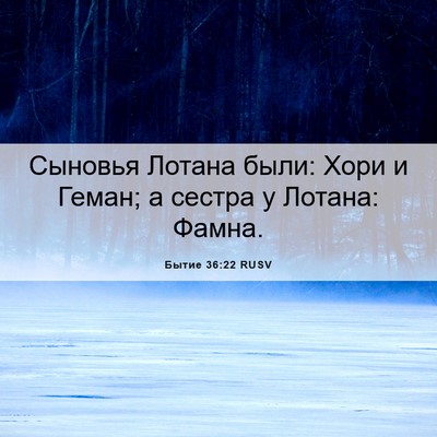 Picture 06 - Бытие 36:22 RUSV - Сыновья Лотана были: Хори и - Bible Verse Picture