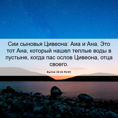 Picture 06 - Бытие 36:24 RUSV - Сии сыновья Цивеона: Аиа и - Bible Verse Picture