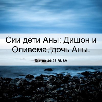 Picture 06 - Бытие 36:25 RUSV - Сии дети Аны: Дишон и - Bible Verse Picture