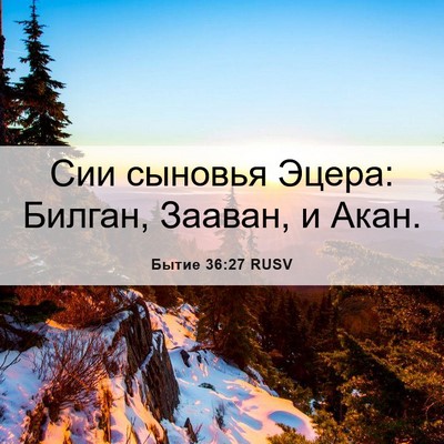 Picture 06 - Бытие 36:27 RUSV - Сии сыновья Эцера: Билган, - Bible Verse Picture