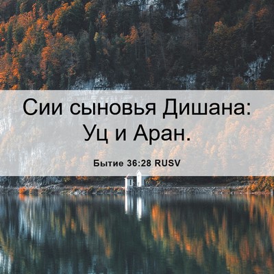 Picture 06 - Бытие 36:28 RUSV - Сии сыновья Дишана: Уц и - Bible Verse Picture