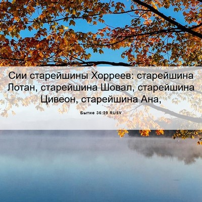Picture 06 - Бытие 36:29 RUSV - Сии старейшины Хорреев: - Bible Verse Picture